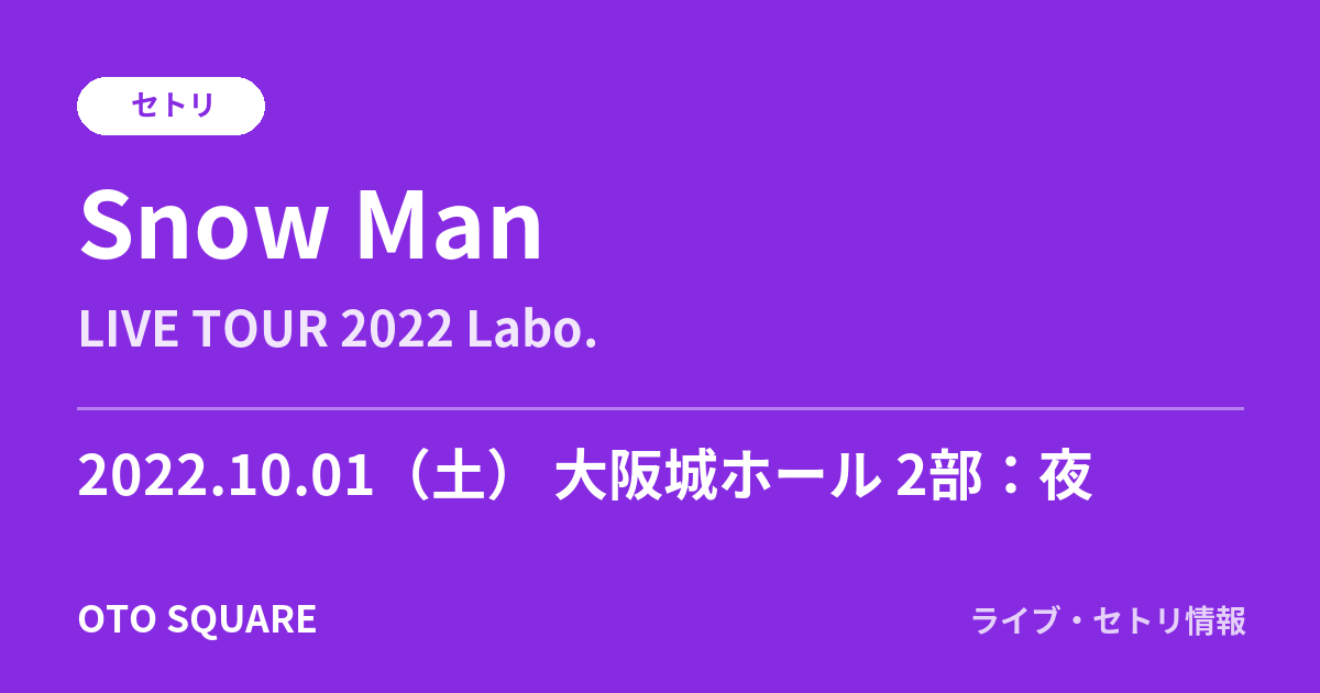 Snow Man 2022.10.01 大阪城ホール 2部：夜 セトリ