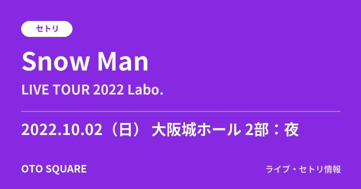 Snow Man 2022.10.02 大阪城ホール 2部：夜 セトリ