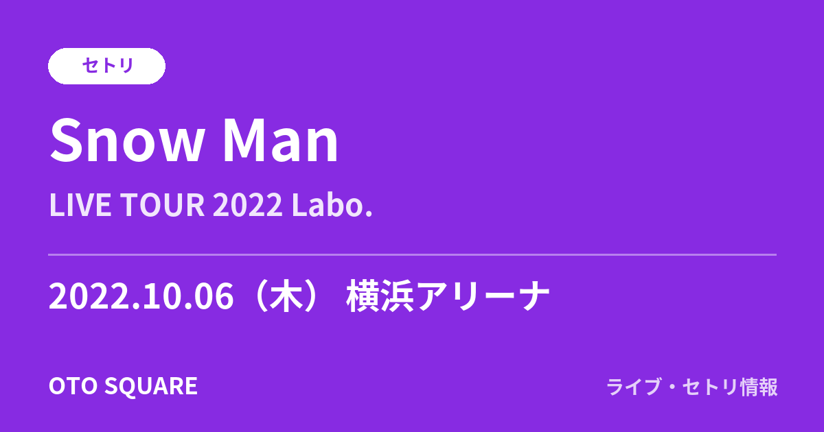 Snow Man 2022.10.06 横浜アリーナ セトリ