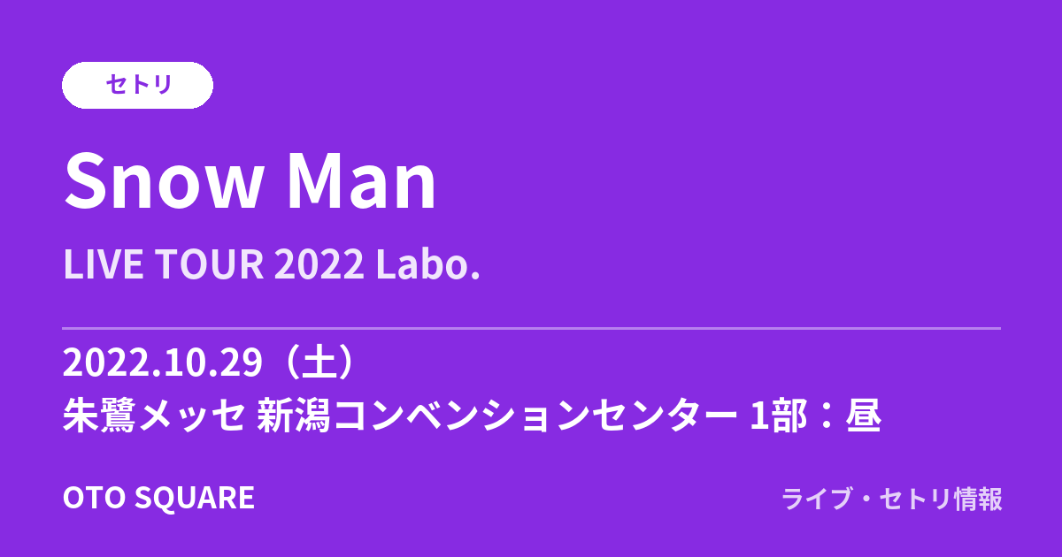 Snow Man 2022.10.29 朱鷺メッセ 新潟コンベンションセンター 1部:昼 セトリ