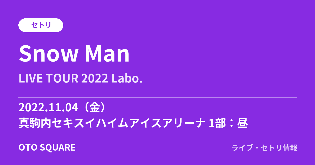 Snow Man 2022.11.04 真駒内セキスイハイムアイスアリーナ 1部:昼 セトリ