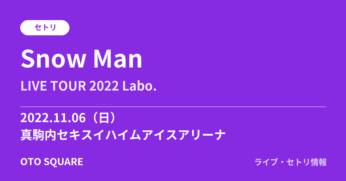 Snow Man 2022.11.06 真駒内セキスイハイムアイスアリーナ セトリ