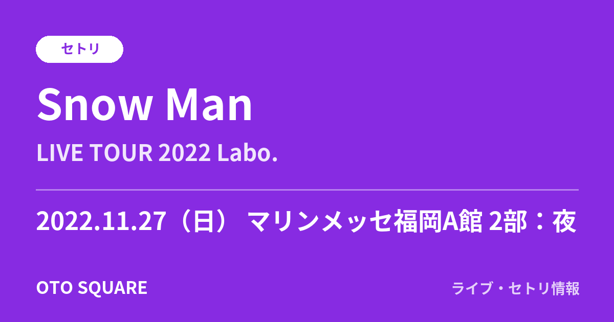 Snow Man 2022.11.27 マリンメッセ福岡A館 2部：夜 セトリ