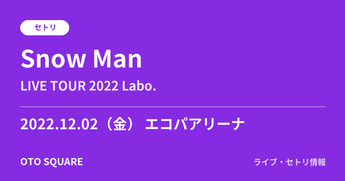 Snow Man 2022.12.02 エコパアリーナ セトリ