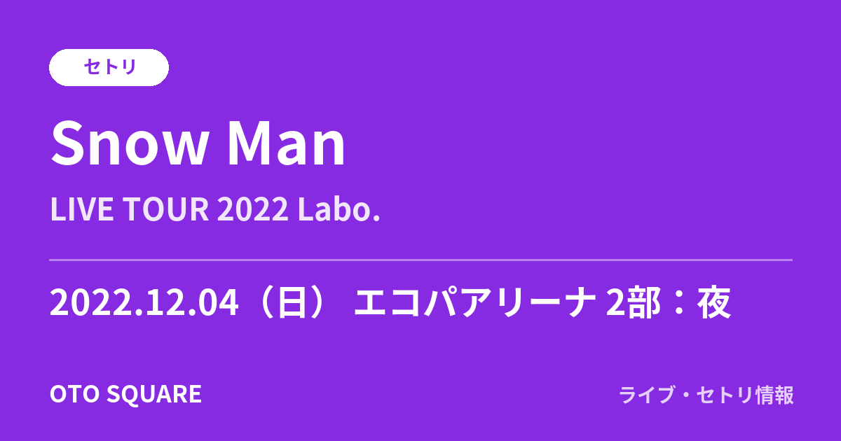 Snow Man 2022.12.04 エコパアリーナ 2部:夜 セトリ