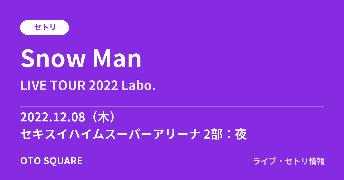 Snow Man 2022.12.08 セキスイハイムスーパーアリーナ 2部：夜 セトリ
