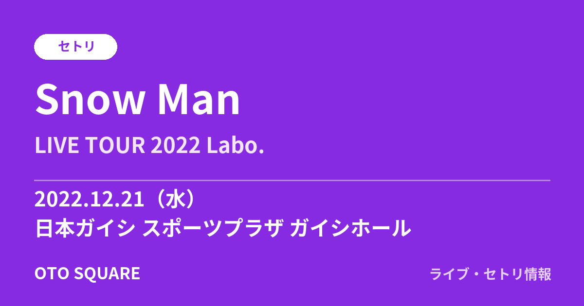 Snow Man 2022.12.21 日本ガイシ スポーツプラザ ガイシホール セトリ