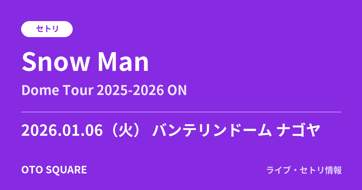 Snow Man 2026.01.06 バンテリンドーム ナゴヤ セトリ
