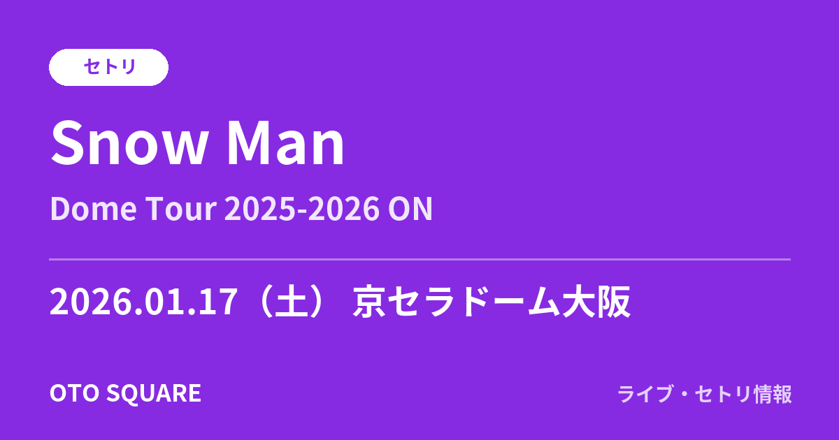 Snow Man 2026.01.17 京セラドーム大阪 セトリ
