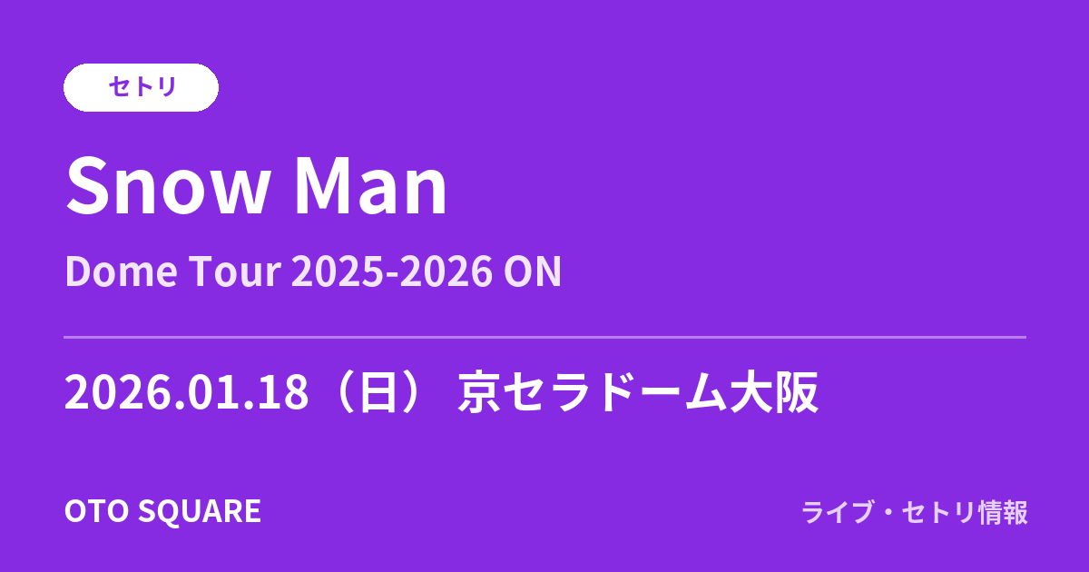 Snow Man 2026.01.18 京セラドーム大阪 セトリ