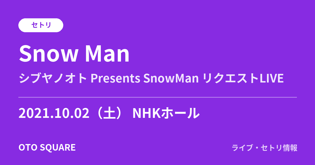 Snow Man「シブヤノオト Presents SnowMan リクエストLIVE」セトリ 2021.10.02 NHKホール