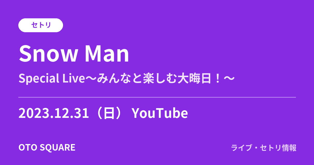 Snow Man「Special Live～みんなと楽しむ大晦日！～」セトリ 2023.12.31 YouTube
