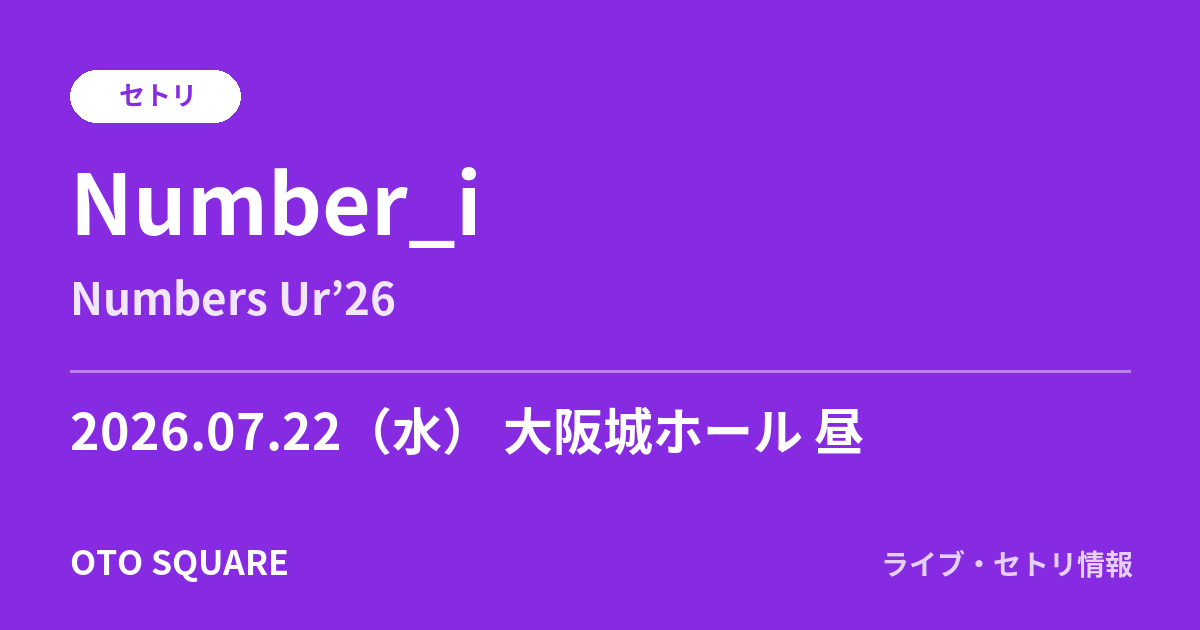Number_i 2026.07.22 大阪城ホール 昼 セトリ