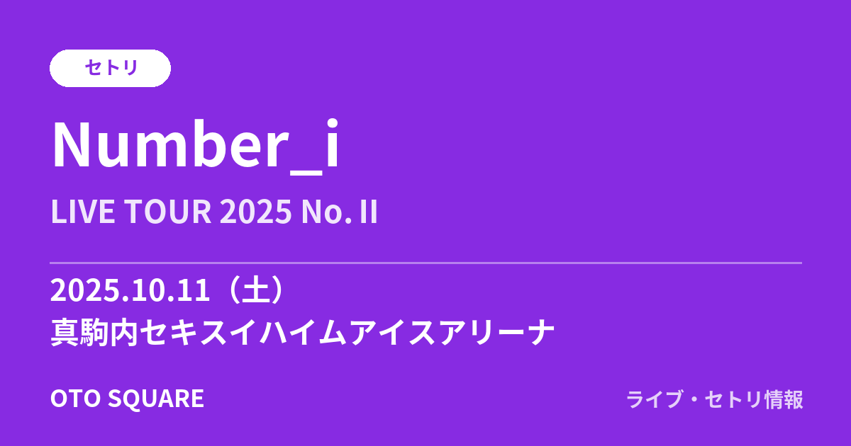 Number_i 2025.10.11 真駒内セキスイハイムアイスアリーナ セトリ