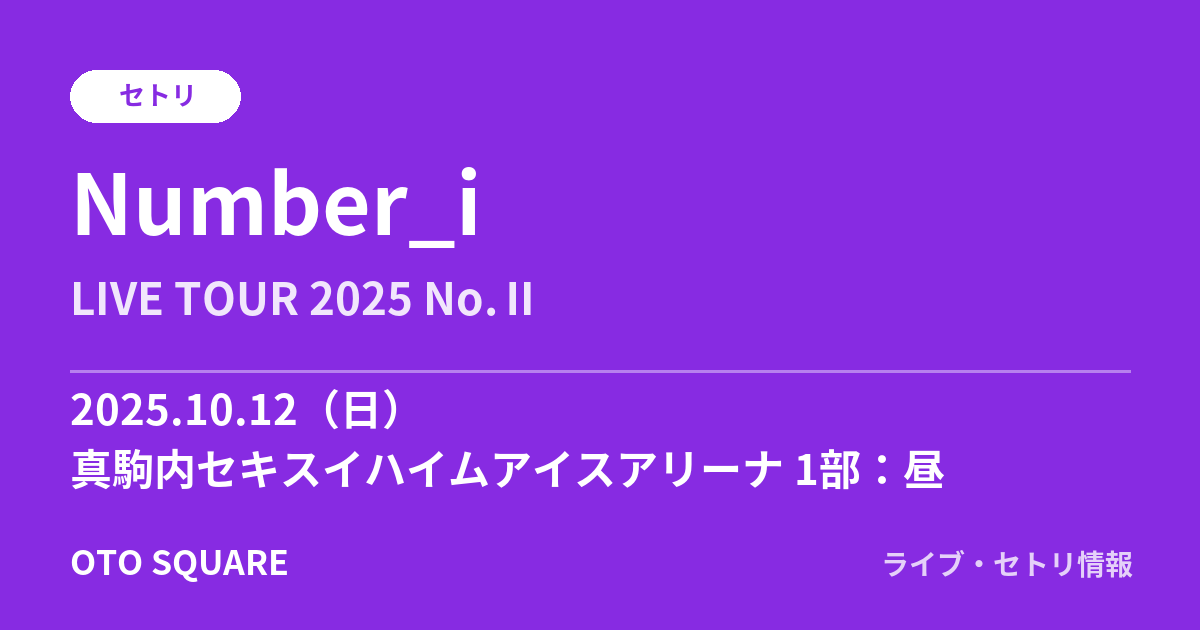 Number_i 2025.10.12 真駒内セキスイハイムアイスアリーナ 1部:昼 セトリ