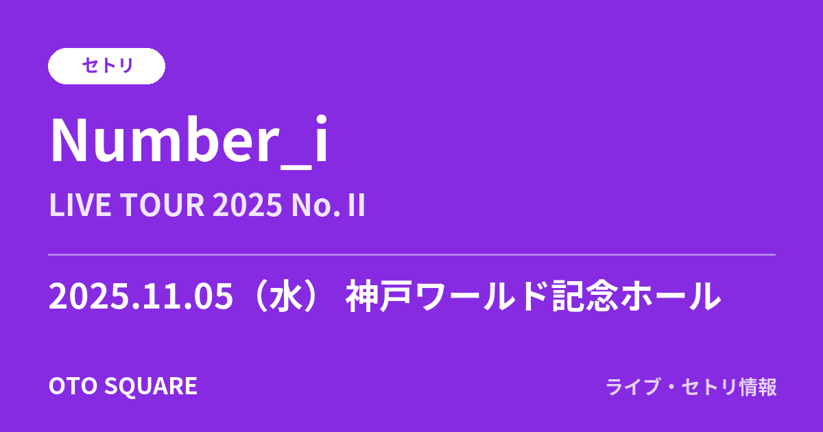 Number_i 2025.11.05 神戸ワールド記念ホール セトリ