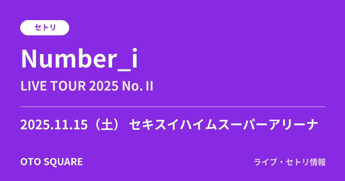 Number_i 2025.11.15 セキスイハイムスーパーアリーナ セトリ