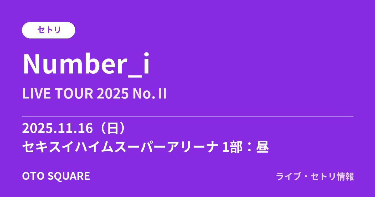Number_i 2025.11.16 セキスイハイムスーパーアリーナ 1部：昼 セトリ