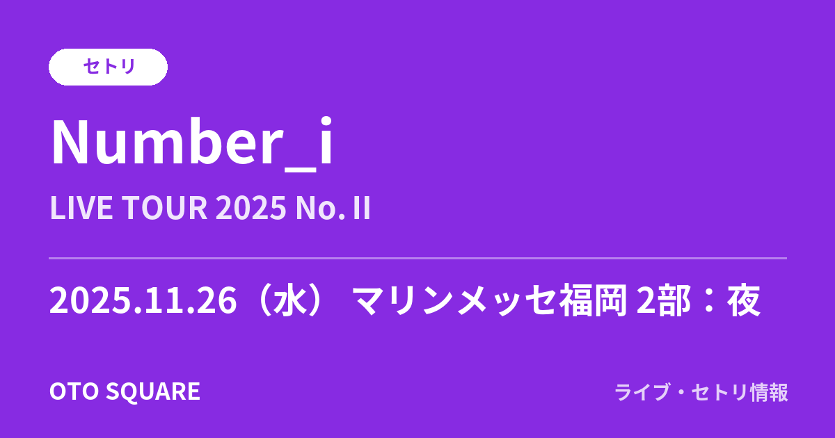 Number_i 2025.11.26 マリンメッセ福岡 2部:夜 セトリ