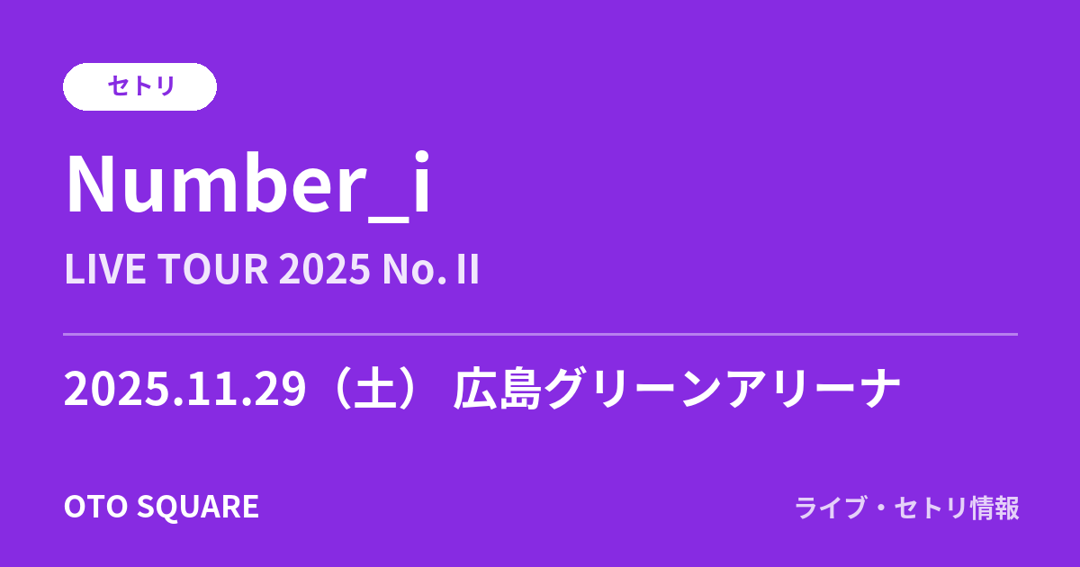 Number_i 2025.11.29 広島グリーンアリーナ セトリ