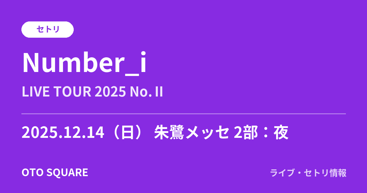 Number_i 2025.12.14 朱鷺メッセ 2部：夜 セトリ