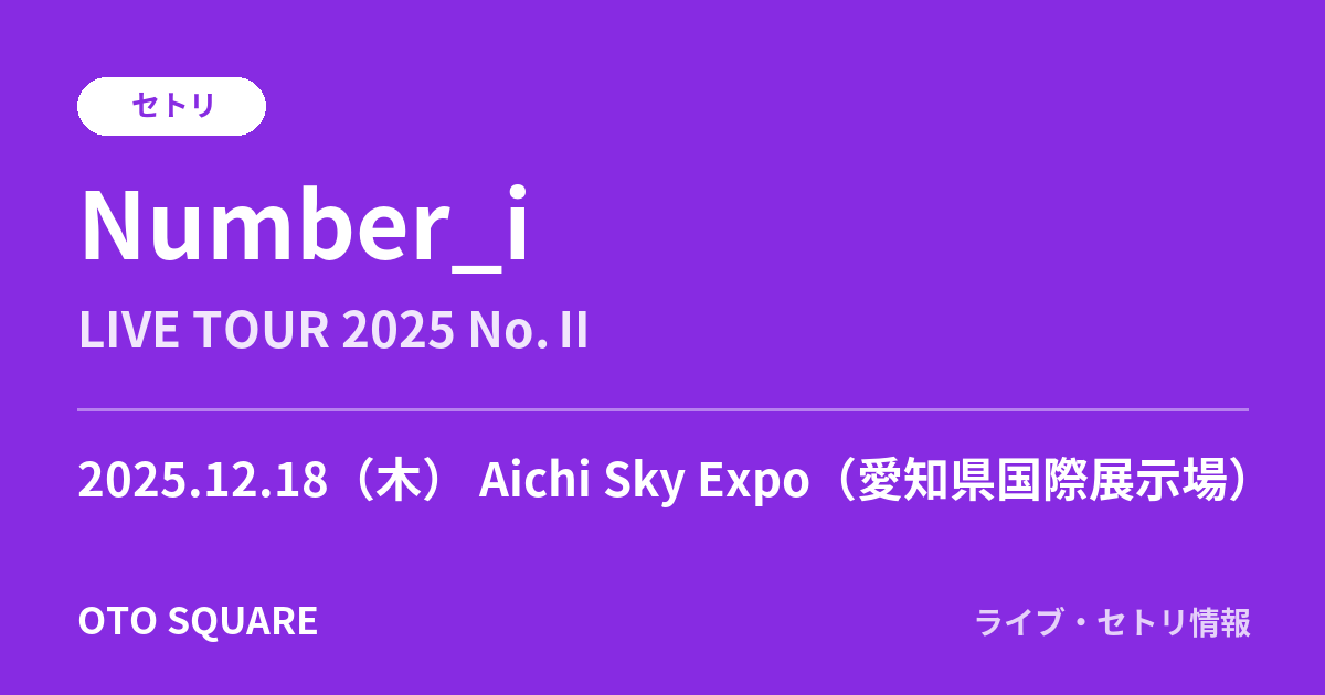 Number_i 2025.12.18 Aichi Sky Expo（愛知県国際展示場） セトリ