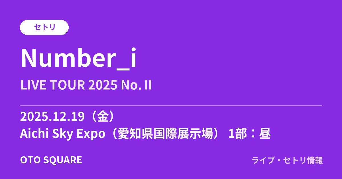 Number_i 2025.12.19 Aichi Sky Expo（愛知県国際展示場） 1部：昼 セトリ