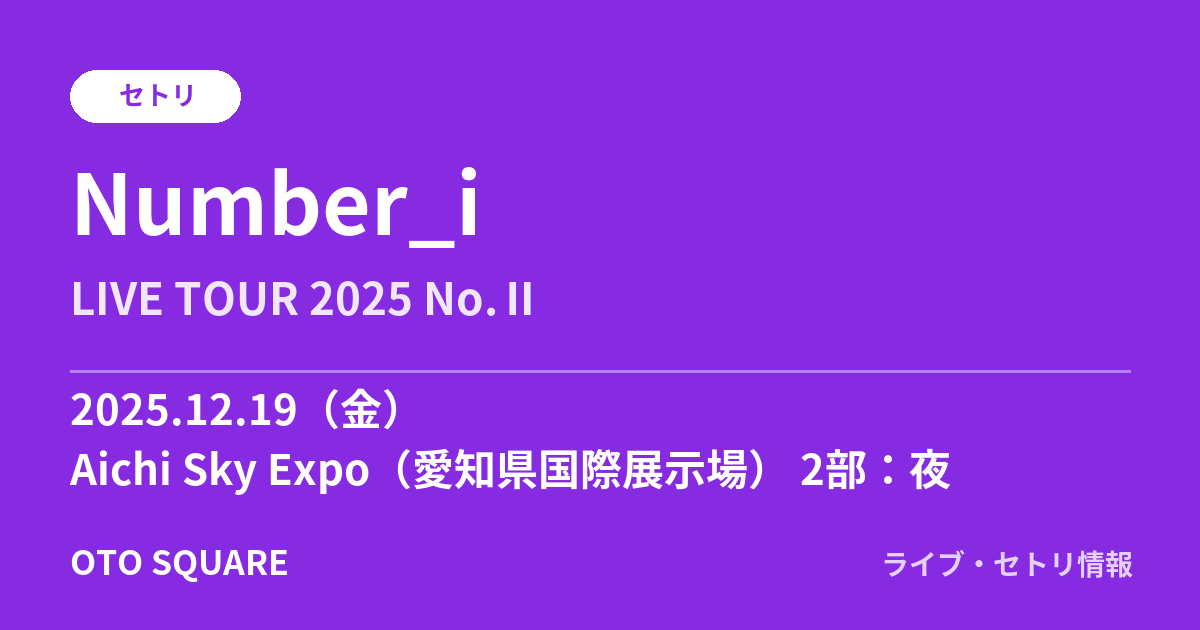 Number_i 2025.12.19 Aichi Sky Expo(愛知県国際展示場) 2部:夜 セトリ