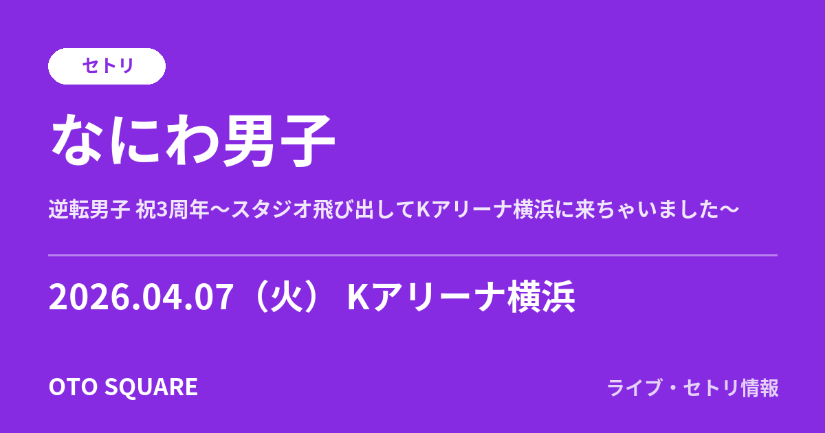 なにわ男子 2026.04.07 Kアリーナ横浜 セトリ