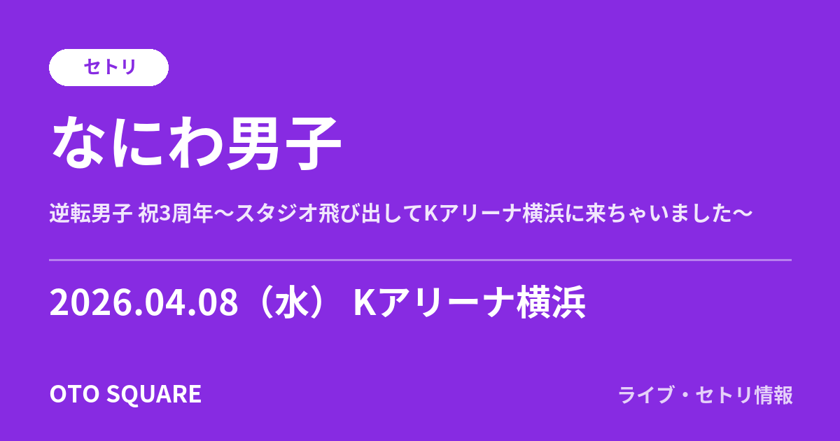 なにわ男子 2026.04.08 Kアリーナ横浜 セトリ