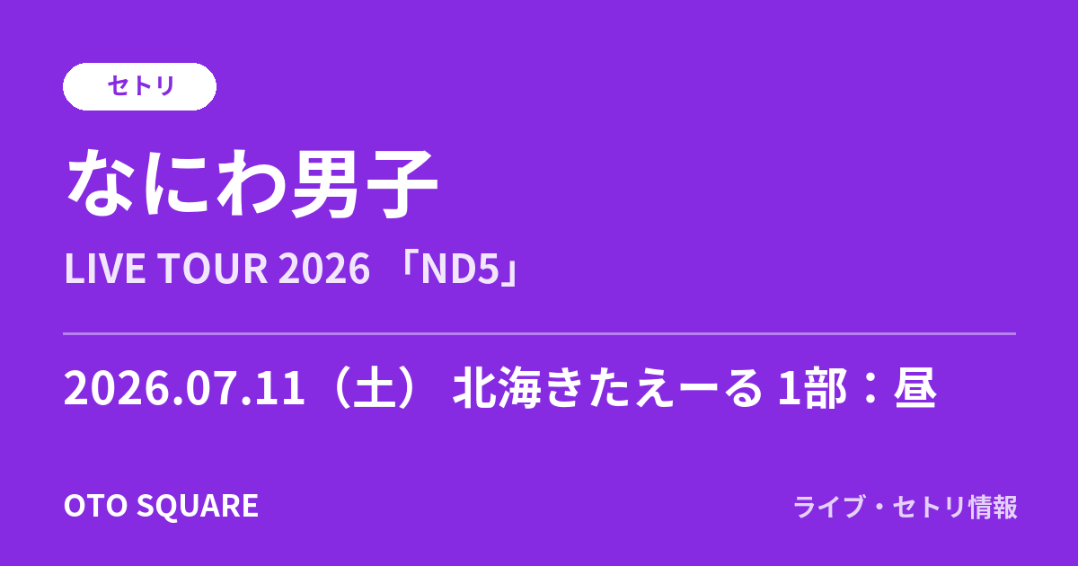 なにわ男子 2026.07.11 北海きたえーる 1部:昼 セトリ