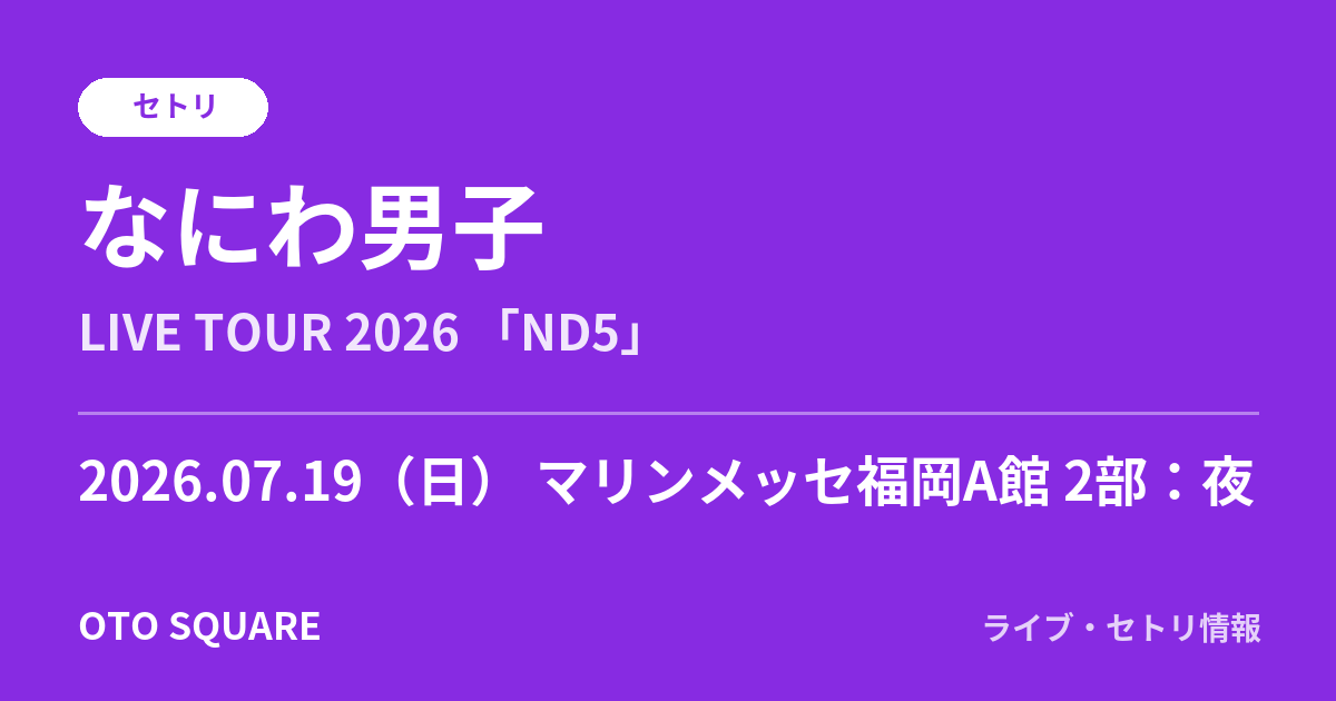 なにわ男子 2026.07.19 マリンメッセ福岡A館 2部：夜 セトリ