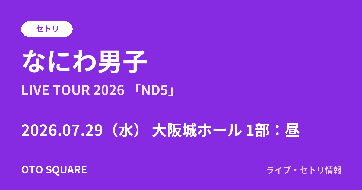 なにわ男子 2026.07.29 大阪城ホール 1部：昼 セトリ