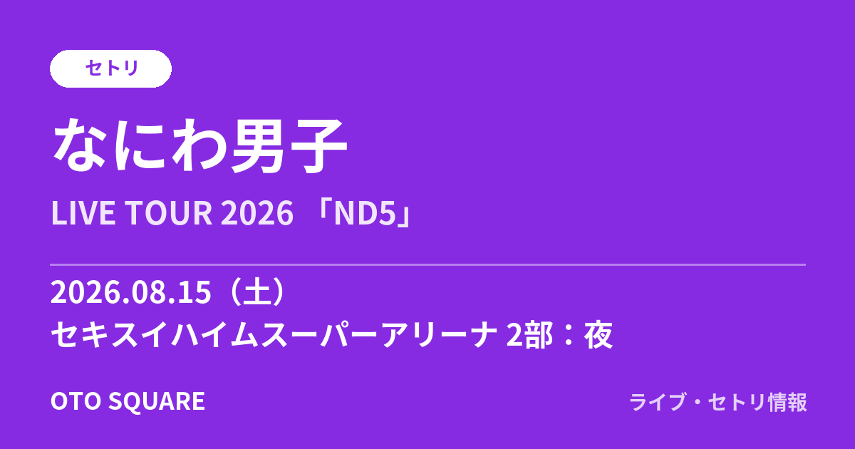 なにわ男子 2026.08.15 セキスイハイムスーパーアリーナ 2部:夜 セトリ