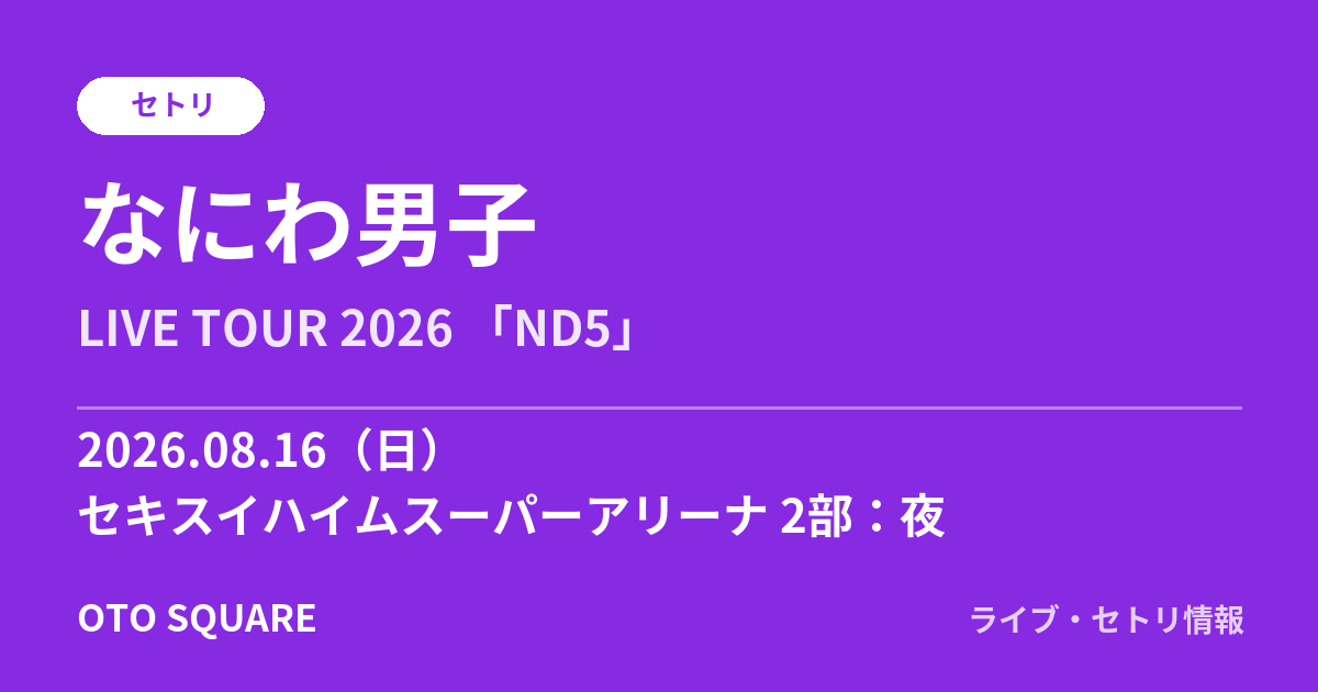 なにわ男子 2026.08.16 セキスイハイムスーパーアリーナ 2部：夜 セトリ