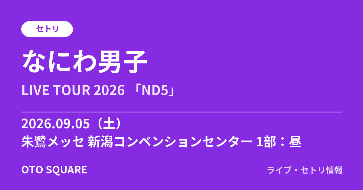 なにわ男子 2026.09.05 朱鷺メッセ 新潟コンベンションセンター 1部：昼 セトリ