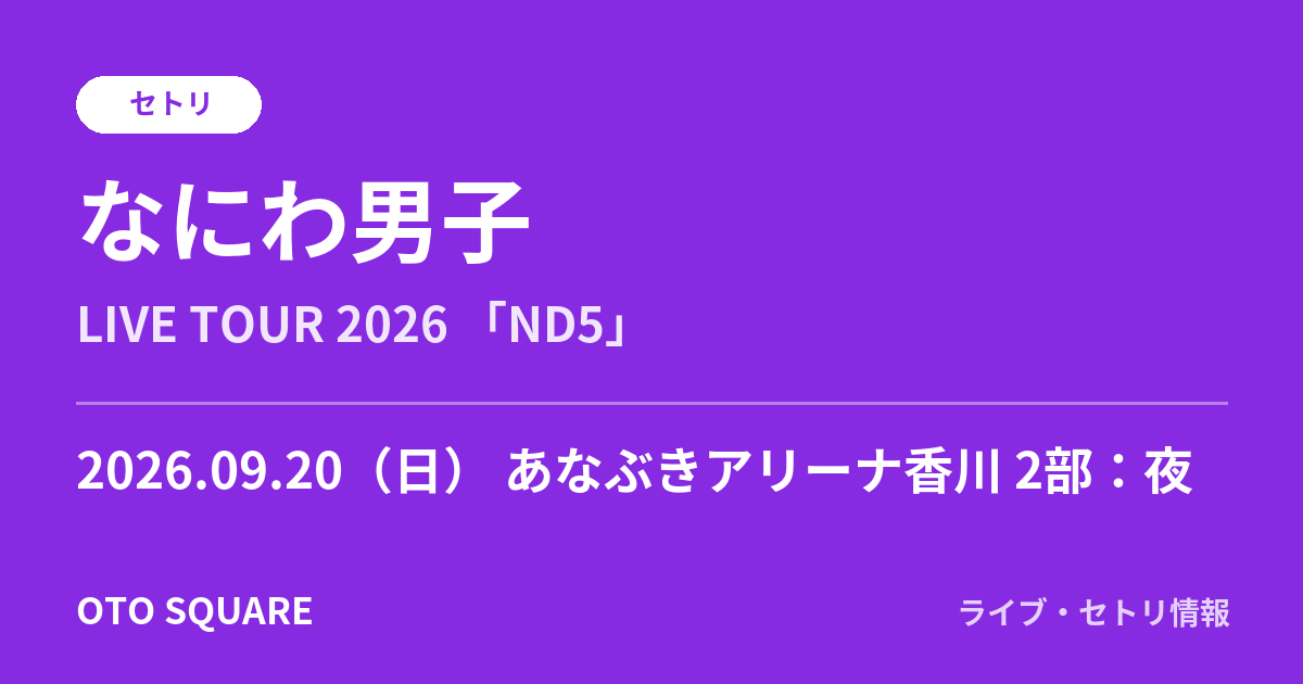 なにわ男子 2026.09.20 あなぶきアリーナ香川 2部：夜 セトリ