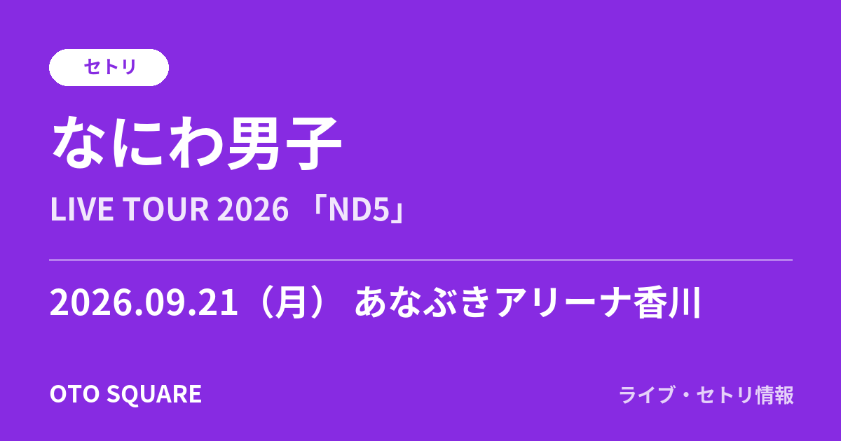 なにわ男子 2026.09.21 あなぶきアリーナ香川 セトリ
