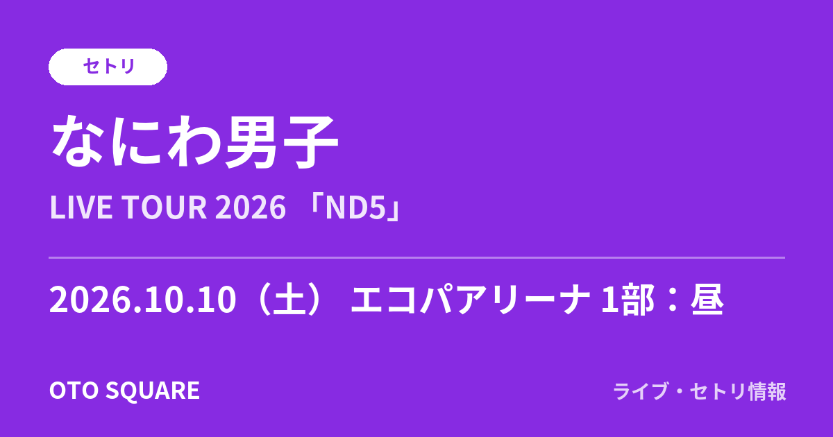 なにわ男子 2026.10.10 エコパアリーナ 1部：昼 セトリ