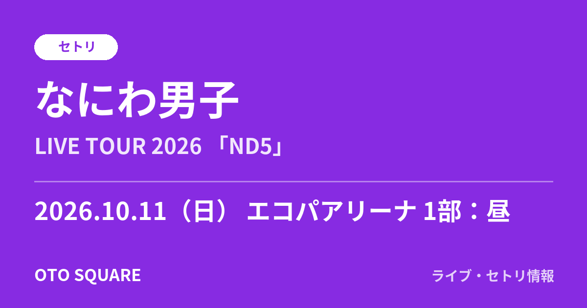 なにわ男子 2026.10.11 エコパアリーナ 1部：昼 セトリ