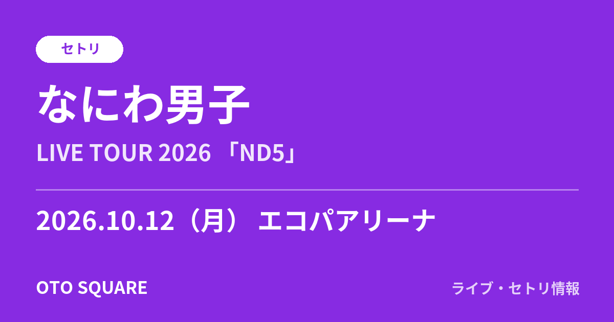 なにわ男子 2026.10.12 エコパアリーナ セトリ