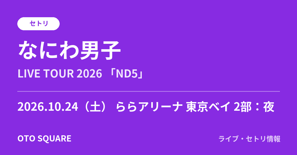 なにわ男子 2026.10.24 ららアリーナ 東京ベイ 2部：夜 セトリ