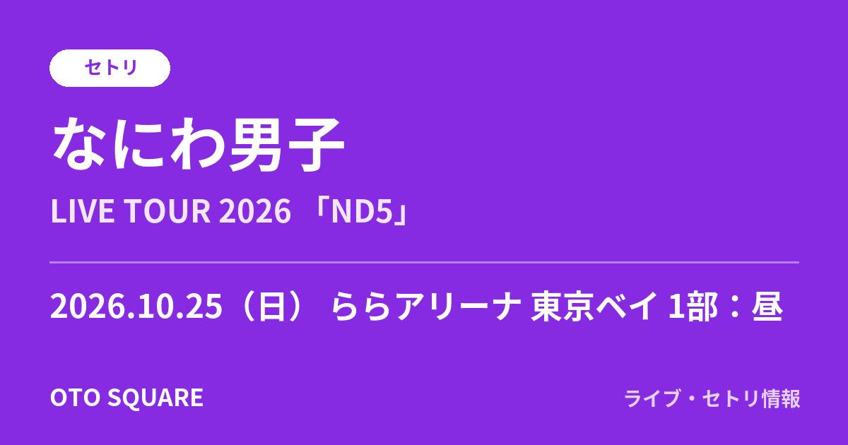 なにわ男子 2026.10.25 ららアリーナ 東京ベイ 1部:昼 セトリ