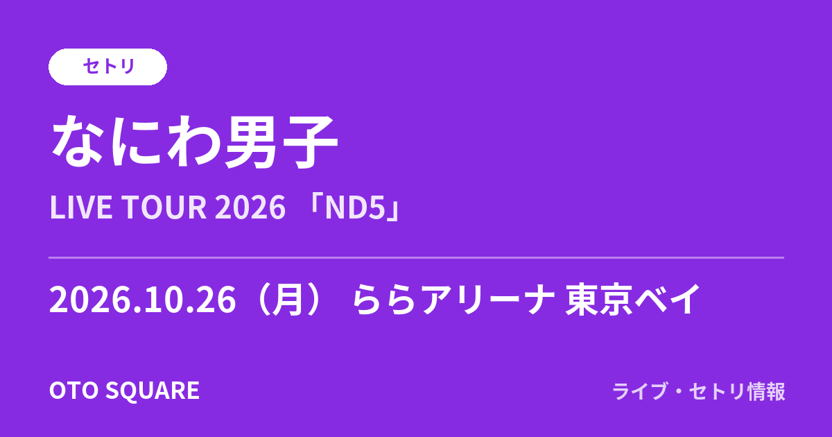なにわ男子 2026.10.26 ららアリーナ 東京ベイ セトリ