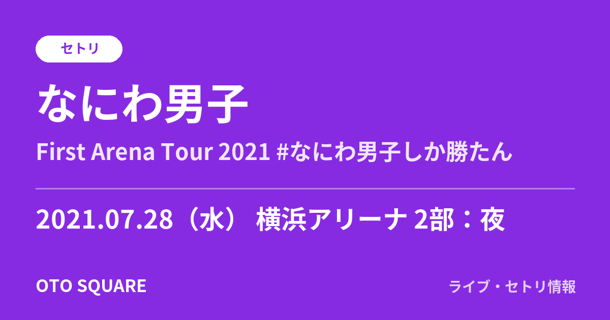 なにわ男子 2021.07.28 横浜アリーナ 2部:夜 セトリ