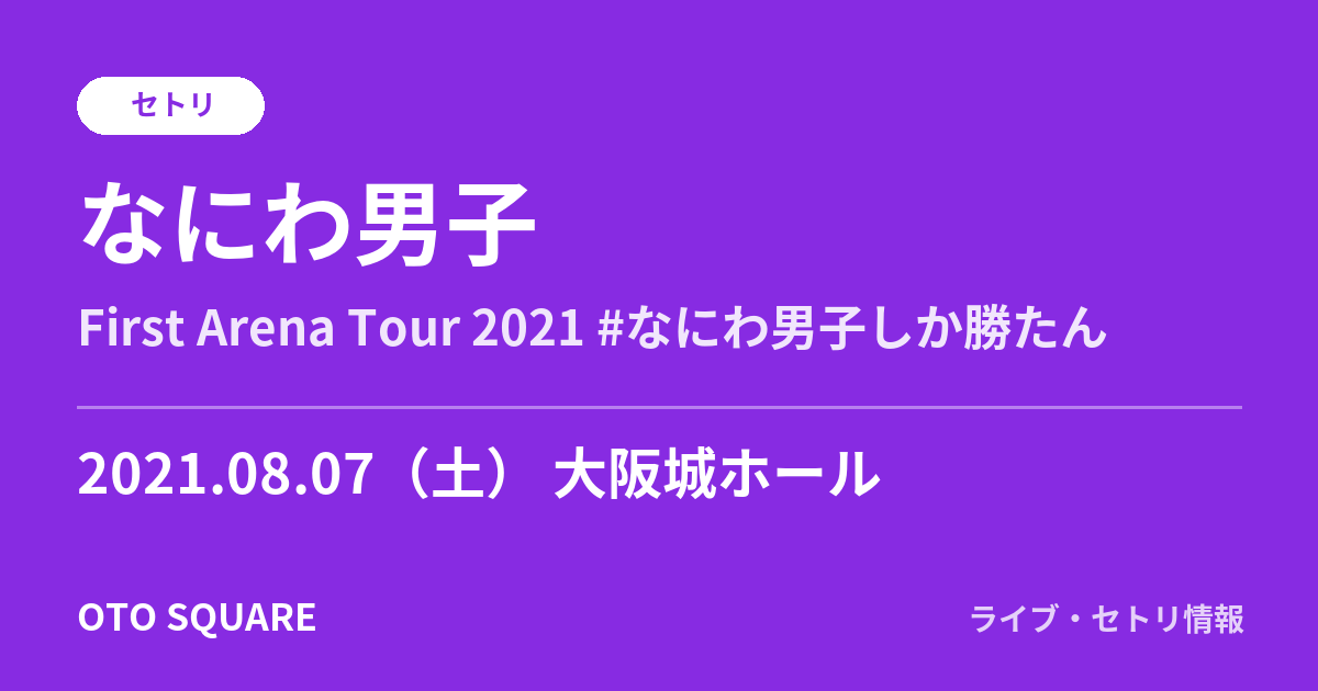 なにわ男子 2021.08.07 大阪城ホール セトリ