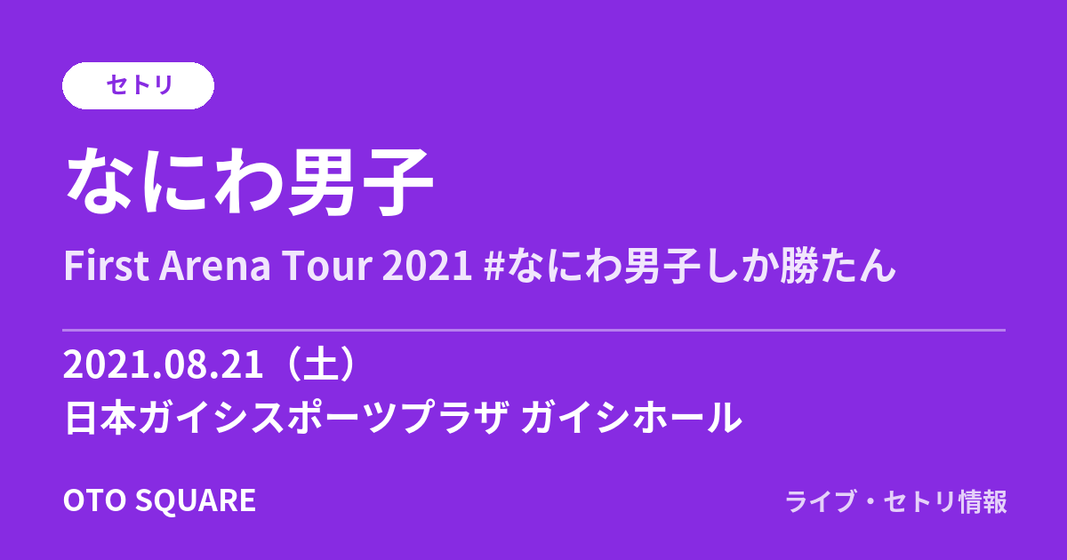 なにわ男子 2021.08.21 日本ガイシスポーツプラザ ガイシホール セトリ