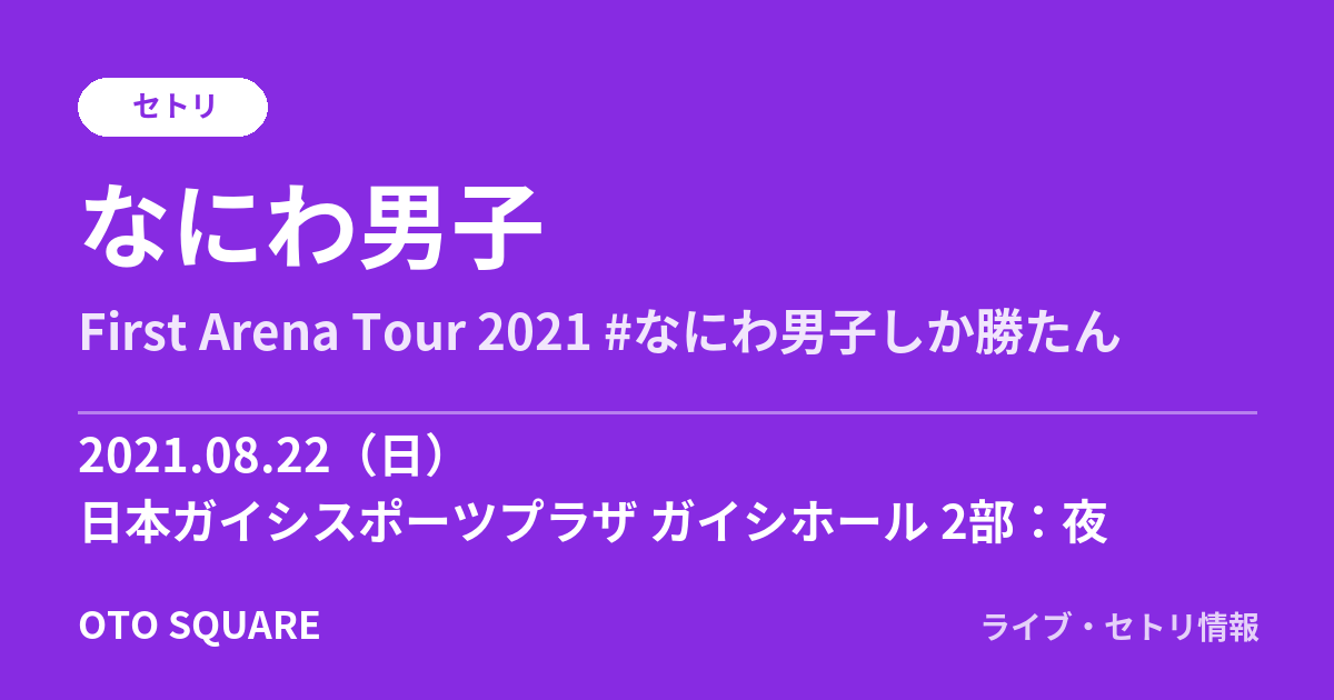 なにわ男子 2021.08.22 日本ガイシスポーツプラザ ガイシホール 2部：夜 セトリ