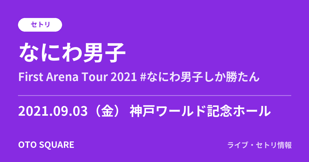 なにわ男子 2021.09.03 神戸ワールド記念ホール セトリ