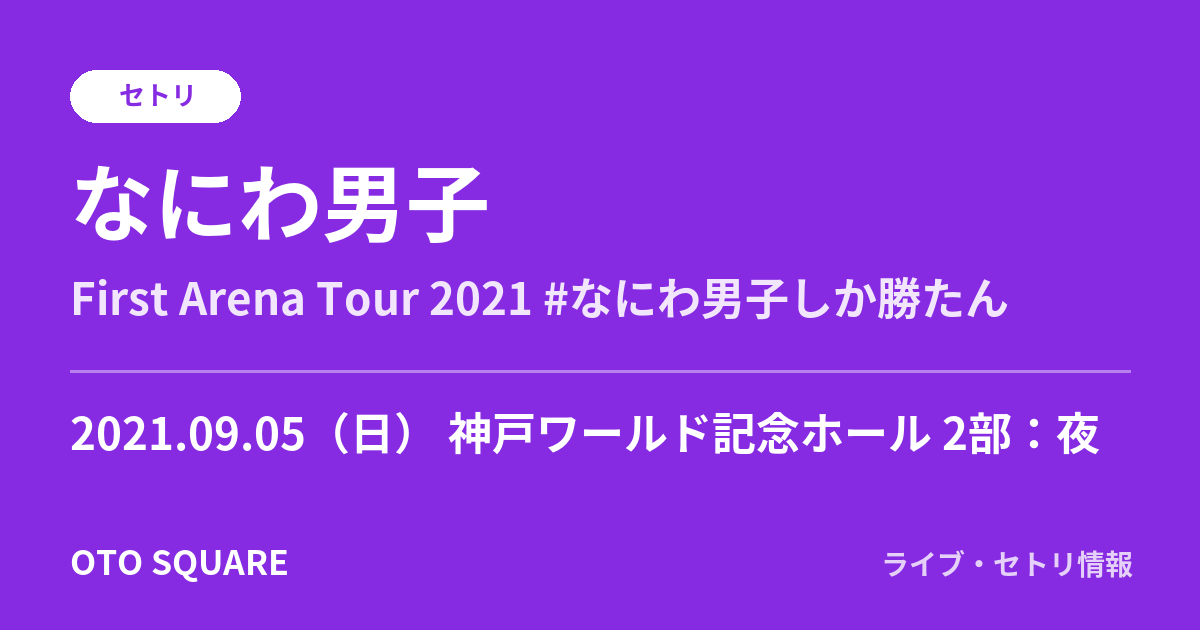 なにわ男子 2021.09.05 神戸ワールド記念ホール 2部:夜 セトリ